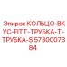 5730007384 КОЛЬЦО-ВКУС-FITT-ТРУБКА-Т-ТРУБКА-S Epiroc