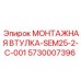 5730007396 МОНТАЖНАЯ ВТУЛКА-SEM25-2-C-001 Epiroc