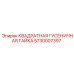 5730007397 КВАДРАТНАЯ ГУСЕНИЧНАЯ ГАЙКА Epiroc
