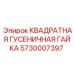 5730007397 КВАДРАТНАЯ ГУСЕНИЧНАЯ ГАЙКА Epiroc