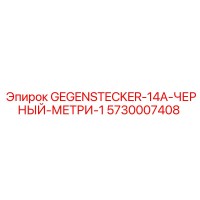 5730007408 GEGENSTECKER-14A-ЧЕРНЫЙ-МЕТРИ-1 Epiroc
