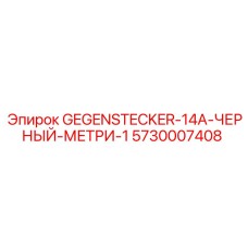 5730007408 GEGENSTECKER-14A-ЧЕРНЫЙ-МЕТРИ-1 Epiroc