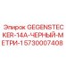 5730007408 GEGENSTECKER-14A-ЧЕРНЫЙ-МЕТРИ-1 Epiroc