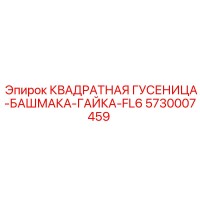 5730007459 КВАДРАТНАЯ ГУСЕНИЦА-БАШМАКА-ГАЙКА-FL6 Epiroc