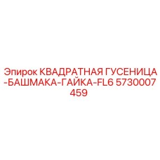 5730007459 КВАДРАТНАЯ ГУСЕНИЦА-БАШМАКА-ГАЙКА-FL6 Epiroc