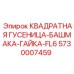 5730007459 КВАДРАТНАЯ ГУСЕНИЦА-БАШМАКА-ГАЙКА-FL6 Epiroc