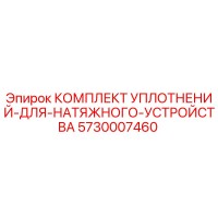 5730007460 КОМПЛЕКТ УПЛОТНЕНИЙ ДЛЯ НАТЯЖНОГО УСТРОЙСТВА Epiroc