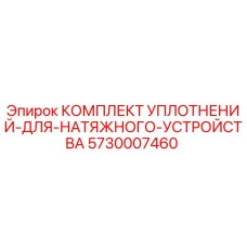 5730007460 КОМПЛЕКТ УПЛОТНЕНИЙ ДЛЯ НАТЯЖНОГО УСТРОЙСТВА Epiroc