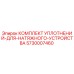5730007460 КОМПЛЕКТ УПЛОТНЕНИЙ ДЛЯ НАТЯЖНОГО УСТРОЙСТВА Epiroc