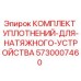 5730007460 КОМПЛЕКТ УПЛОТНЕНИЙ ДЛЯ НАТЯЖНОГО УСТРОЙСТВА Epiroc