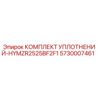 5730007461 КОМПЛЕКТ УПЛОТНЕНИЙ HYMZR2525BF2F1 Epiroc