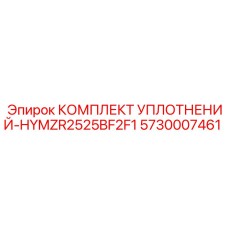 5730007461 КОМПЛЕКТ УПЛОТНЕНИЙ HYMZR2525BF2F1 Epiroc