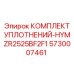 5730007461 КОМПЛЕКТ УПЛОТНЕНИЙ HYMZR2525BF2F1 Epiroc