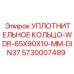 5730007489 УПЛОТНИТЕЛЬНОЕ КОЛЬЦО WDR-65X90X10 MM DIN37 Epiroc