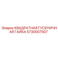 5730007507 КВАДРАТНАЯ ГУСЕНИЧНАЯ ГАЙКА Epiroc