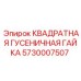 5730007507 КВАДРАТНАЯ ГУСЕНИЧНАЯ ГАЙКА Epiroc