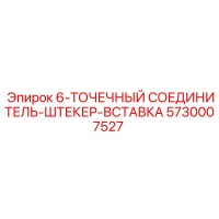 5730007527 6-ТОЧЕЧНЫЙ СОЕДИНИТЕЛЬ-ШТЕКЕР-ВСТАВКА Epiroc