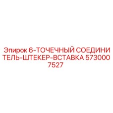 5730007527 6-ТОЧЕЧНЫЙ СОЕДИНИТЕЛЬ-ШТЕКЕР-ВСТАВКА Epiroc