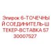 5730007527 6-ТОЧЕЧНЫЙ СОЕДИНИТЕЛЬ-ШТЕКЕР-ВСТАВКА Epiroc