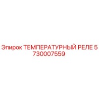 5730007559 ТЕМПЕРАТУРНЫЙ РЕЛЕ Epiroc