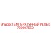 Оригинальное температурное реле Epiroc артикул 5730007559