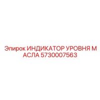 5730007563 ИНДИКАТОР УРОВНЯ МАСЛА Epiroc
