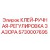 5730007695 КЛЕЙ-РУЧНАЯ-РЕГУЛИРОВКА ЗАЗОРА Epiroc