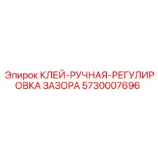 5730007696 КЛЕЙ-РУЧНАЯ-РЕГУЛИРОВКА ЗАЗОРА Epiroc