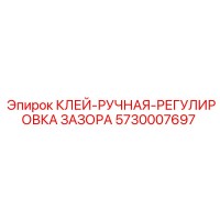 5730007697 КЛЕЙ-РУЧНАЯ-РЕГУЛИРОВКА ЗАЗОРА Epiroc