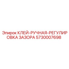 5730007698 КЛЕЙ-РУЧНАЯ-РЕГУЛИРОВКА ЗАЗОРА Epiroc