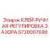 5730007698 КЛЕЙ-РУЧНАЯ-РЕГУЛИРОВКА ЗАЗОРА Epiroc