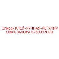 5730007699 КЛЕЙ-РУЧНАЯ-РЕГУЛИРОВКА ЗАЗОРА Epiroc