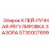 5730007699 КЛЕЙ-РУЧНАЯ-РЕГУЛИРОВКА ЗАЗОРА Epiroc