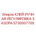 5730007700 КЛЕЙ-РУЧНАЯ-РЕГУЛИРОВКА ЗАЗОРА Epiroc