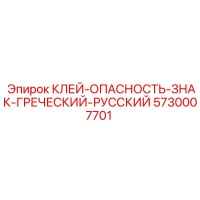 5730007701 КЛЕЙ-ОПАСНОСТЬ-ЗНАК-ГРЕЧЕСКИЙ-РУССКИЙ Epiroc