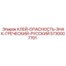 5730007701 КЛЕЙ-ОПАСНОСТЬ-ЗНАК-ГРЕЧЕСКИЙ-РУССКИЙ Epiroc