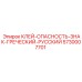 5730007701 КЛЕЙ-ОПАСНОСТЬ-ЗНАК-ГРЕЧЕСКИЙ-РУССКИЙ Epiroc