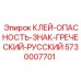 5730007701 КЛЕЙ-ОПАСНОСТЬ-ЗНАК-ГРЕЧЕСКИЙ-РУССКИЙ Epiroc