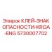 5730007702 КЛЕЙ-ЗНАК ОПАСНОСТИ-KROA-ENG Epiroc