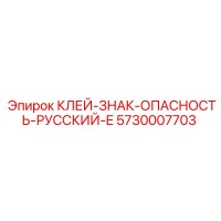 5730007703 КЛЕЙ-ЗНАК-ОПАСНОСТЬ-РУССКИЙ-E Epiroc
