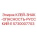 5730007703 КЛЕЙ-ЗНАК-ОПАСНОСТЬ-РУССКИЙ-E Epiroc