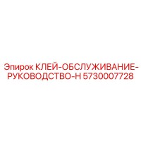 5730007728 КЛЕЙ-ОБСЛУЖИВАНИЕ-РУКОВОДСТВО-H Epiroc