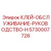 Ремонтный состав для технических руководств Epiroc арт.5730007728