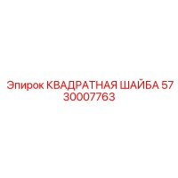 5730007763 КВАДРАТНАЯ ШАЙБА Epiroc