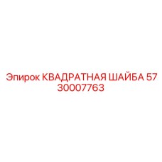 5730007763 КВАДРАТНАЯ ШАЙБА Epiroc
