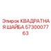 5730007763 КВАДРАТНАЯ ШАЙБА Epiroc
