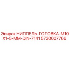 5730007766 НИППЕЛЬ-ГОЛОВКА-M10X1-5-MM-DIN-7141 Epiroc