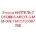 5730007766 НИППЕЛЬ-ГОЛОВКА-M10X1-5-MM-DIN-7141 Epiroc