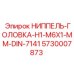 5730007873 НИППЕЛЬ-ГОЛОВКА-H1-M6X1-MM-DIN-7141 Epiroc