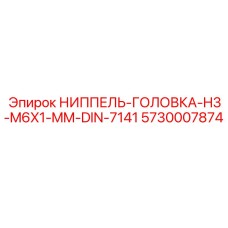 5730007874 НИППЕЛЬ-ГОЛОВКА-H3-M6X1-MM-DIN-7141 Epiroc